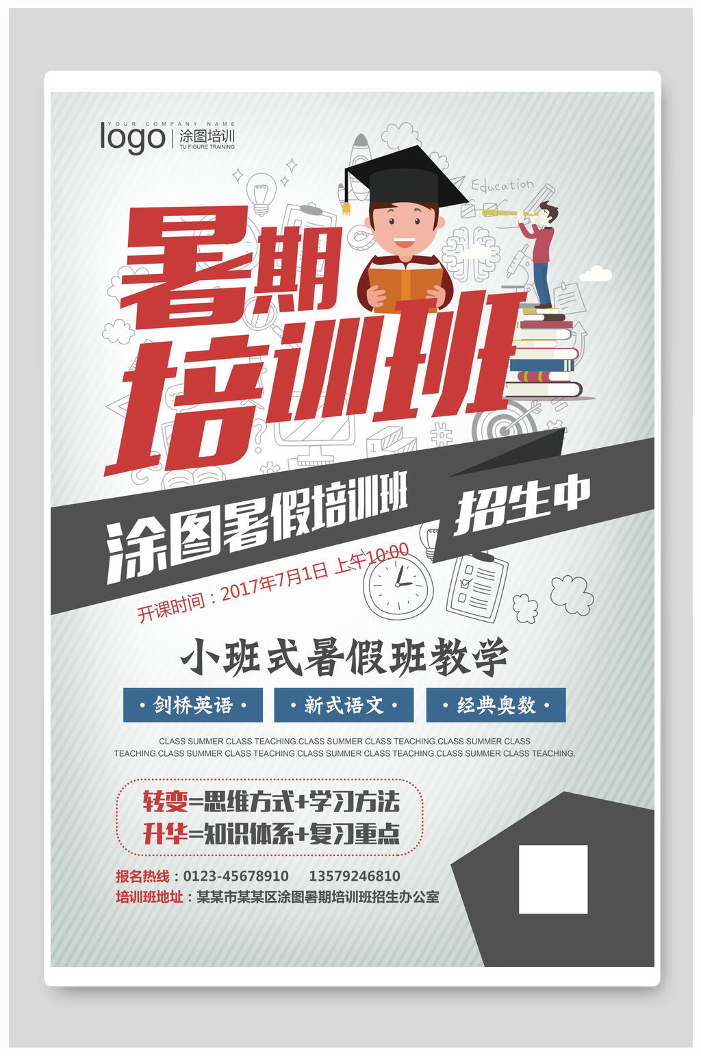 创意暑期暑假辅导班海报素材