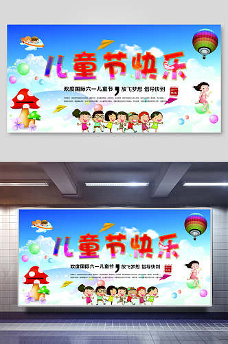 六一儿童节快乐海报展板