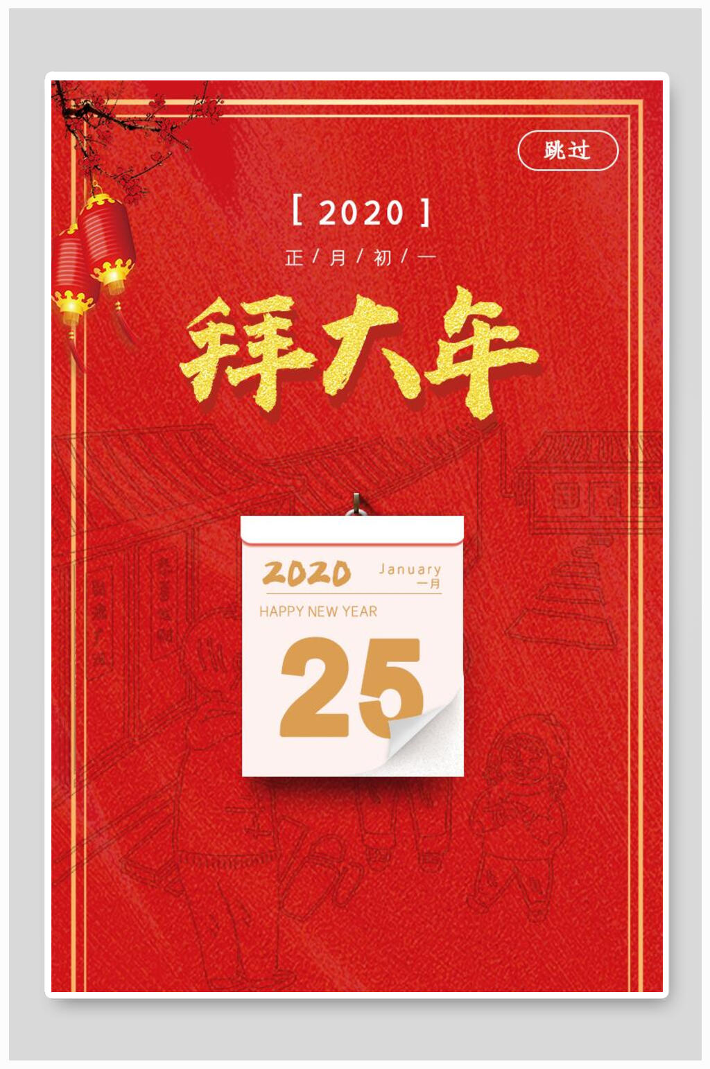 启动页海报拜大年红色素材