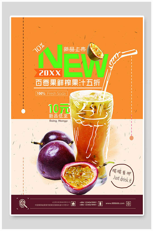 百香果汁夏季饮品海报