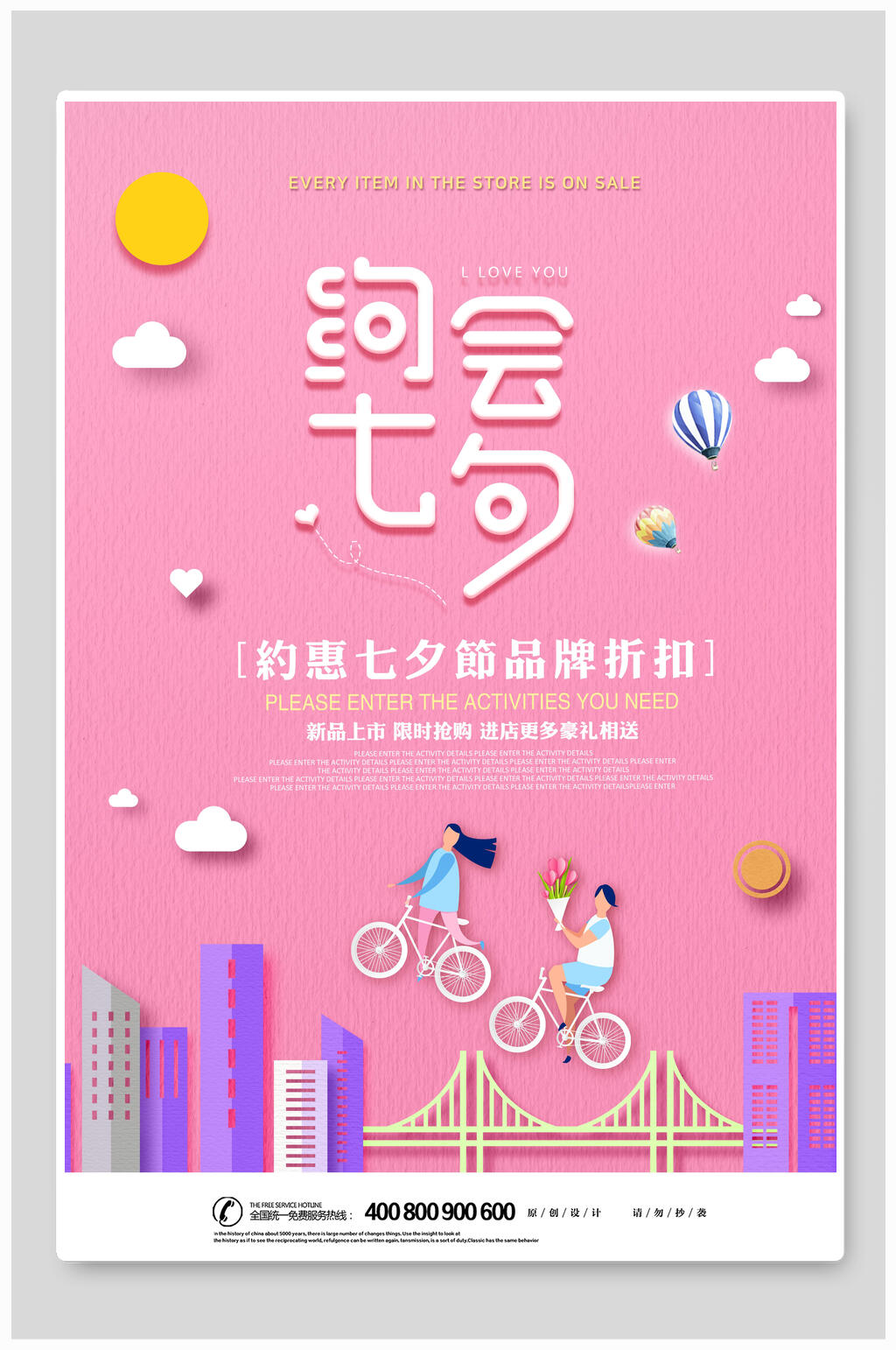 情人节海报约惠七夕品牌折扣素材