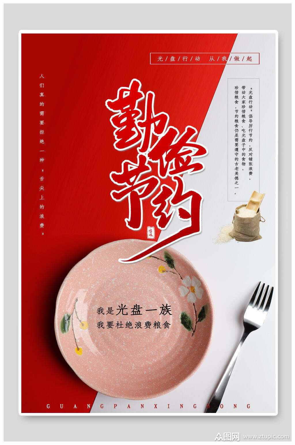 勤俭节约餐厅食堂公益海报