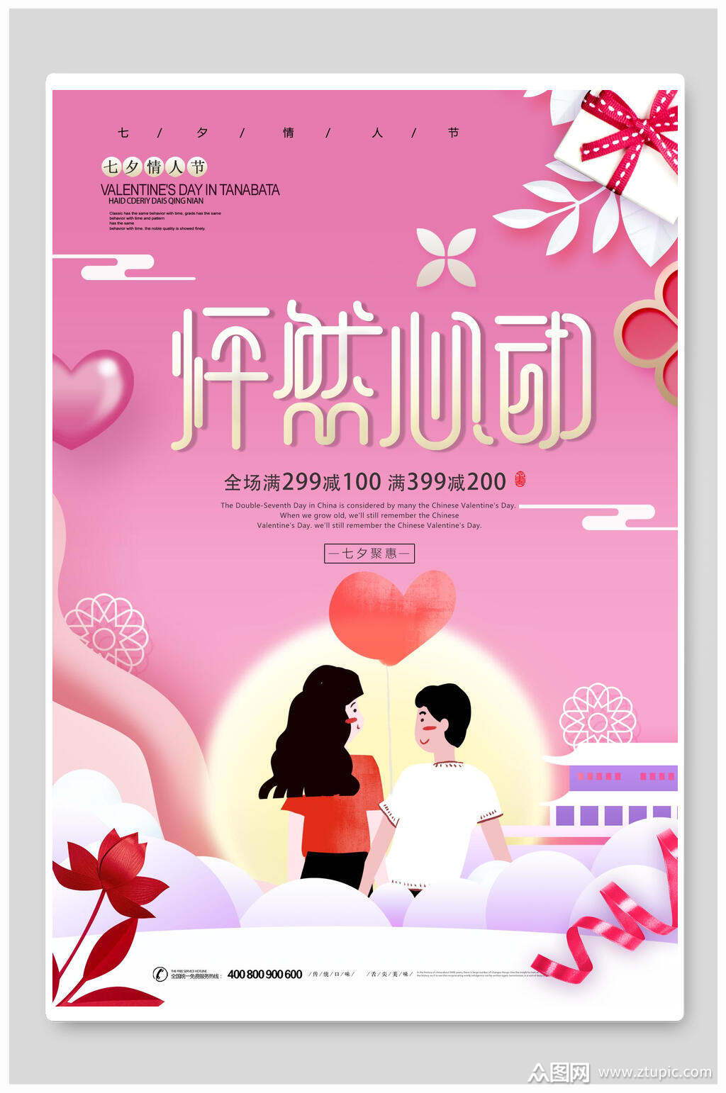 情人节海报怦然心动人物海报