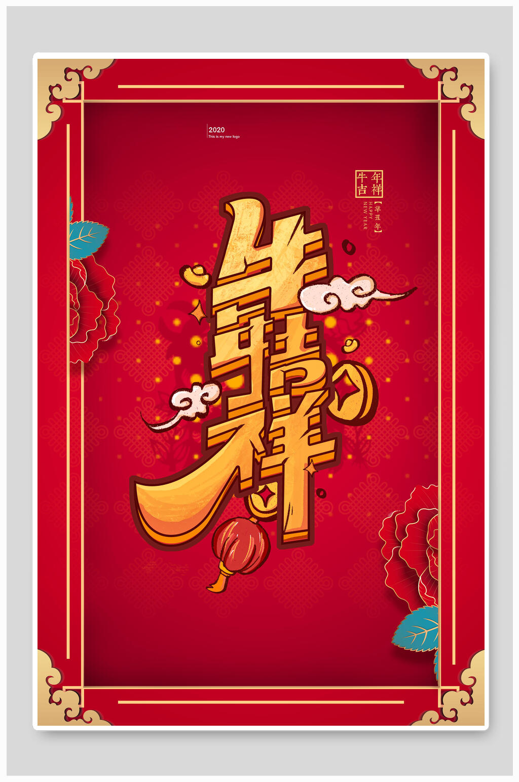 牛年吉祥创意新年海报素材