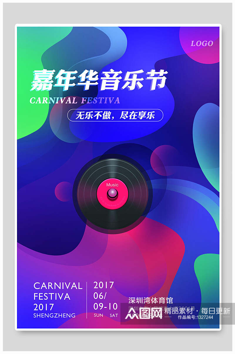 音乐海报嘉年华音乐节音乐会素材