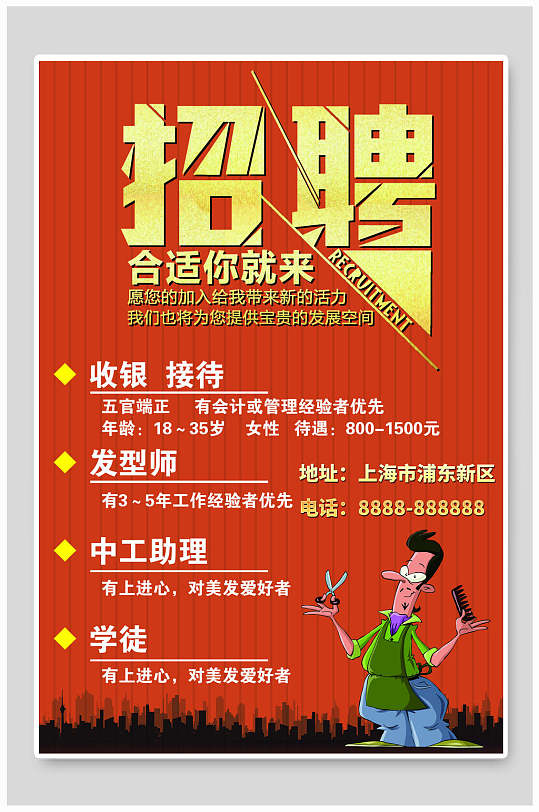简约理发店招聘海报模板