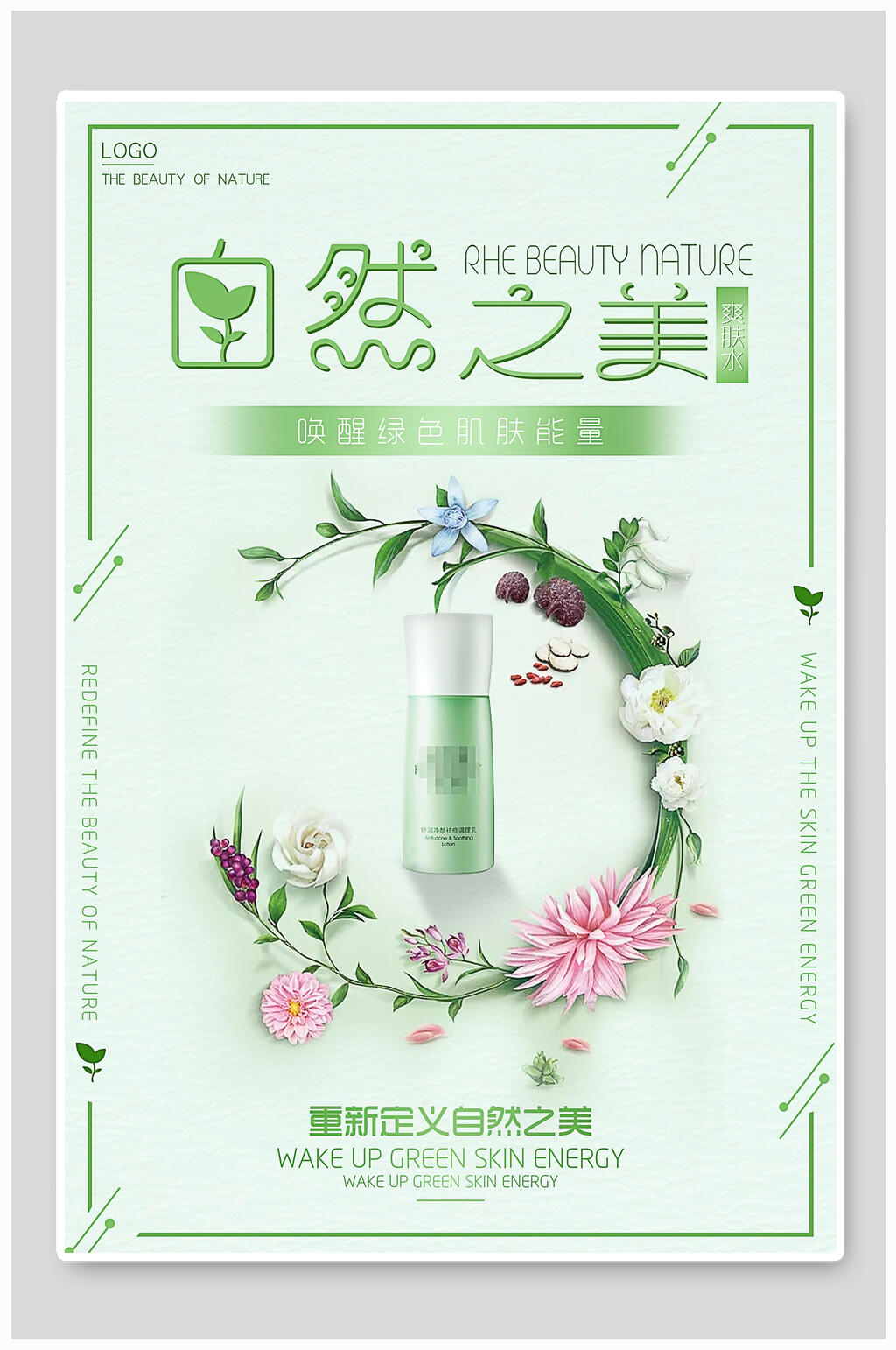 化妆品海报自然之美补水保湿素材