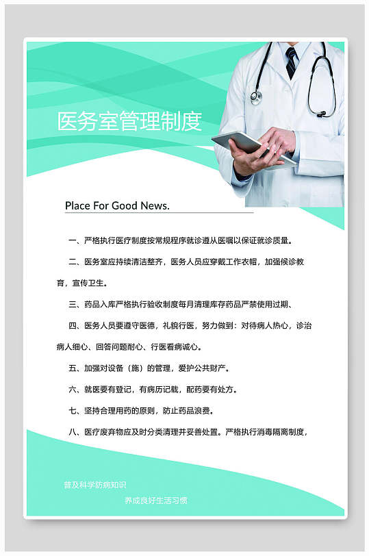 创意医院医务室管理制度牌海报