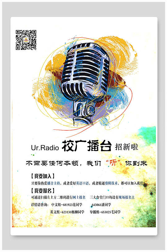 校园广播站招生海报