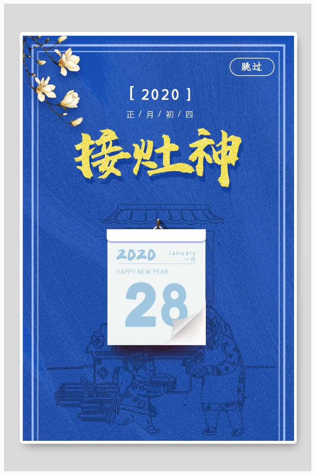 启动页淡蓝接灶神大年海报素材