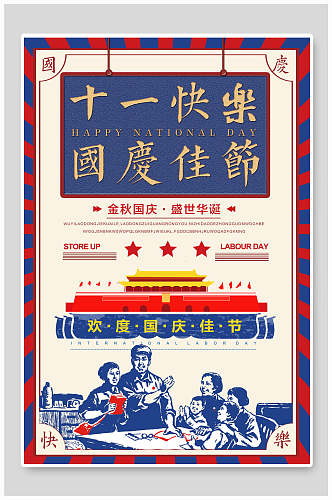 国庆节怀旧海报
