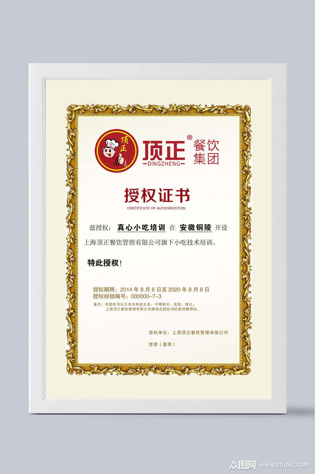 餐饮集团竖版授权证书素材