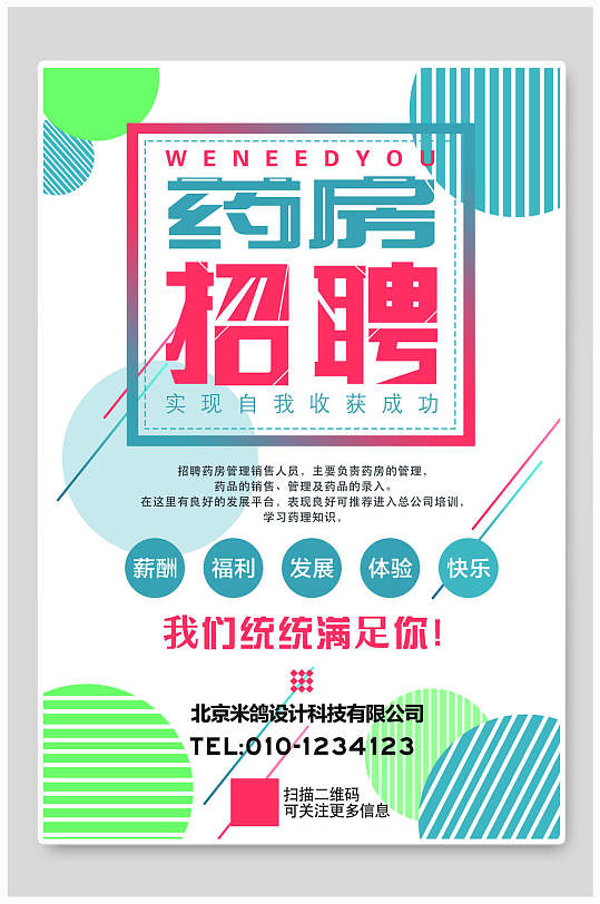 药房招聘海报模板
