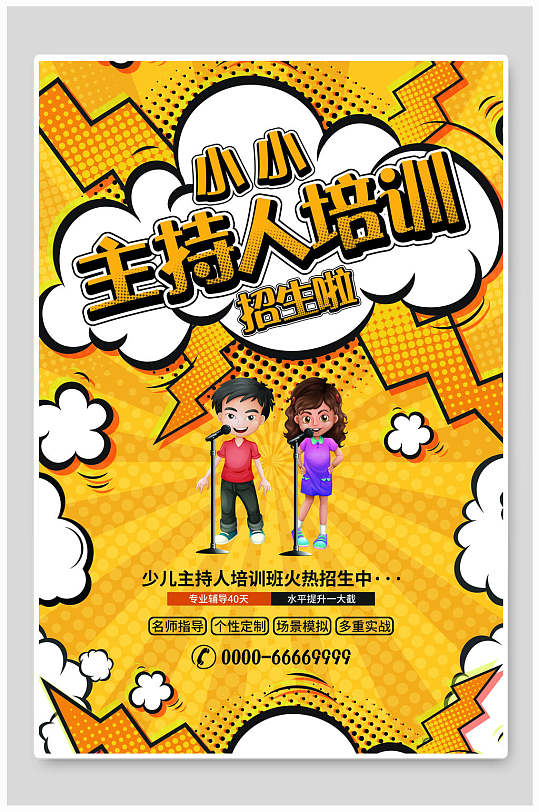 小小主持人培训漫画海报