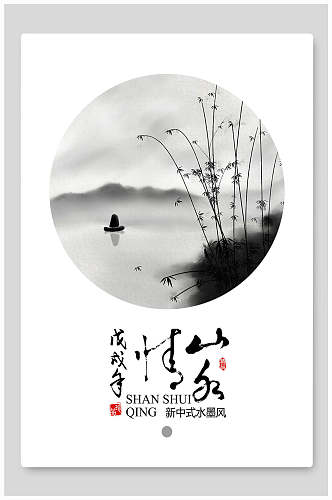 中国风水墨画山水情海报