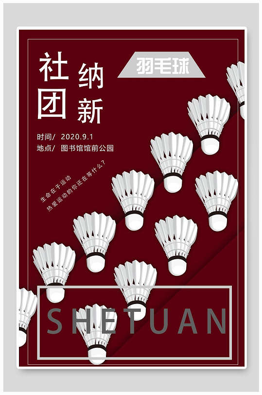 羽毛球社团纳新招新海报
