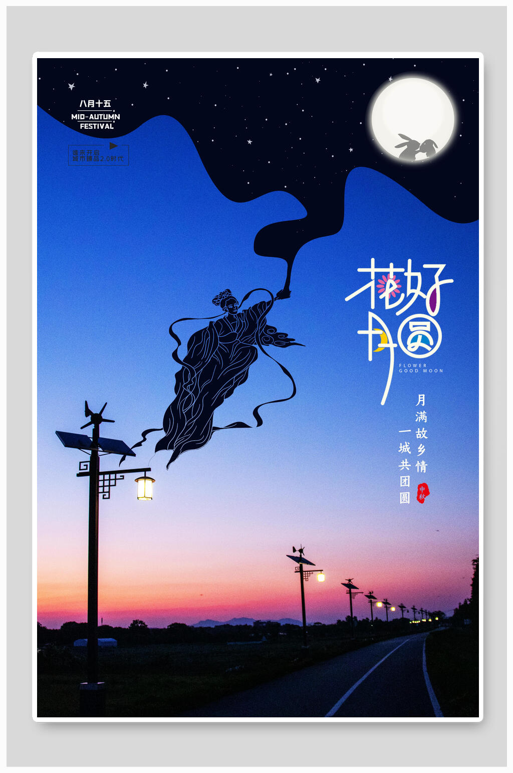中秋海报嫦娥路灯花好月圆素材