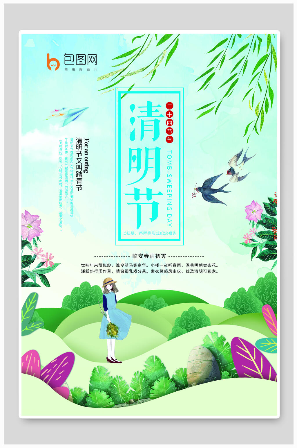 清明节海报清明节人物女孩飞燕素材