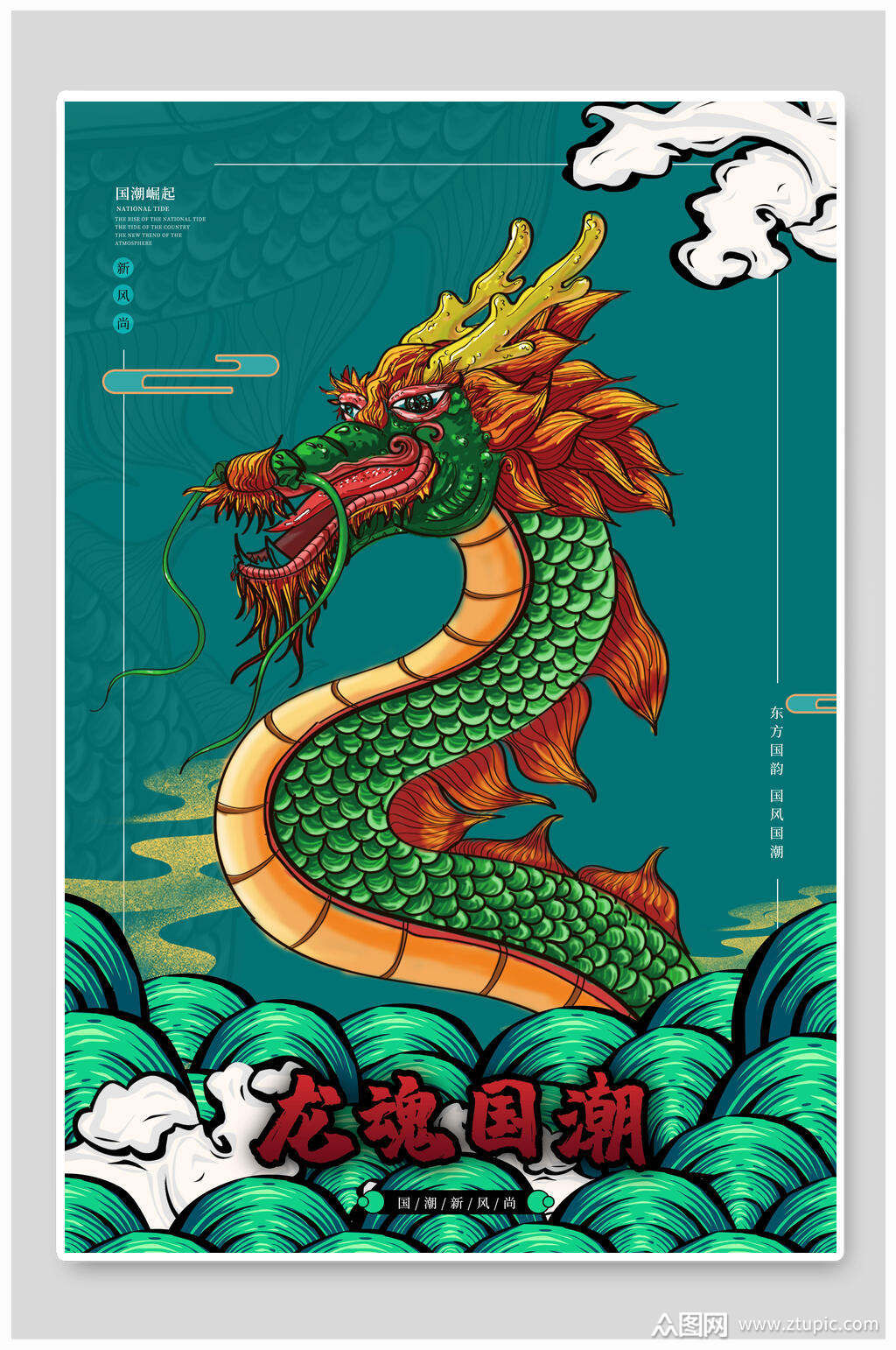 国潮海报龙魂国潮文化国潮风素材