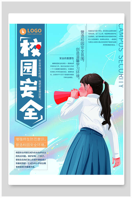校园安全海报