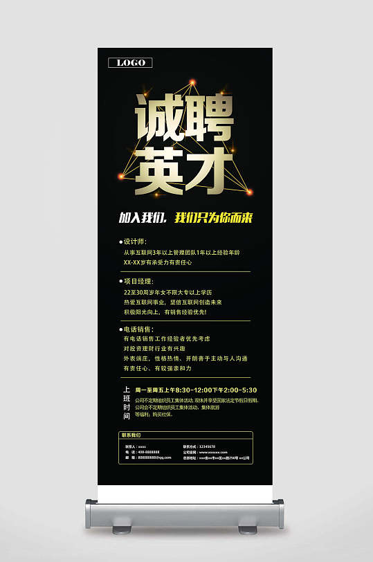 招聘展架易拉宝海报黑金