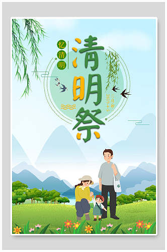 清新清明节祭祖海报