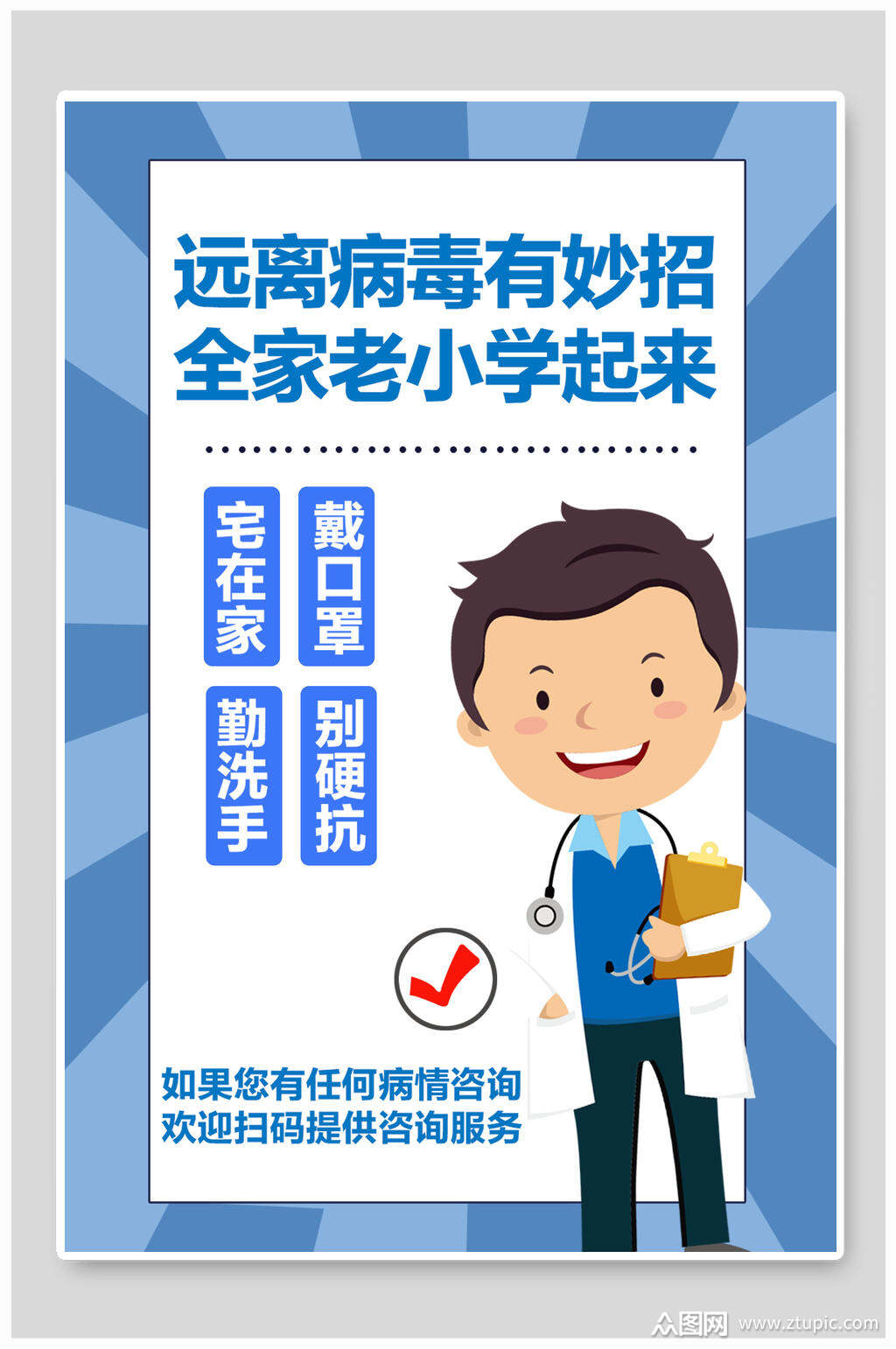 远离病毒防疫知识防疫宣传海报