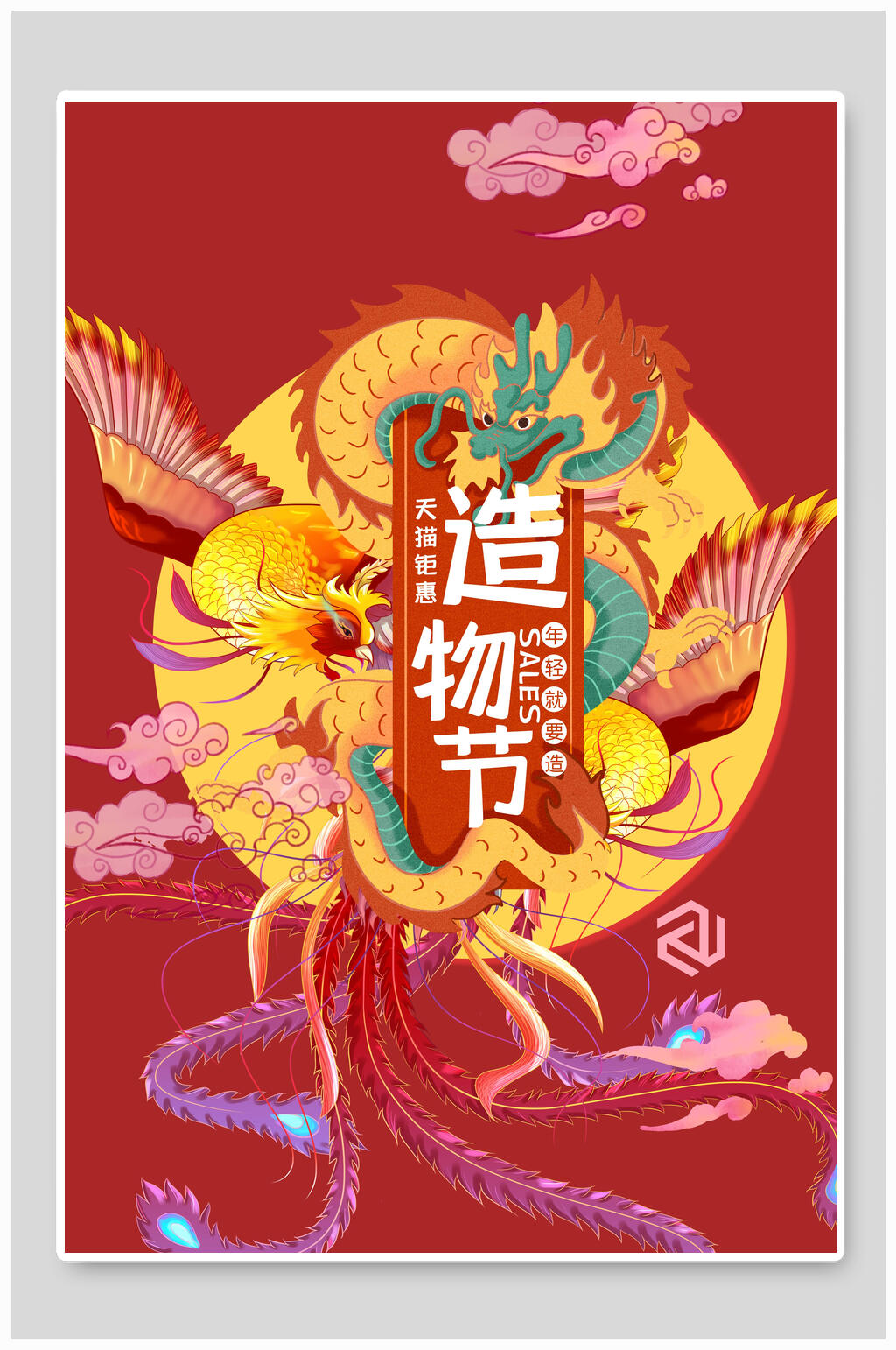 国潮中式天猫造物节活动海报素材