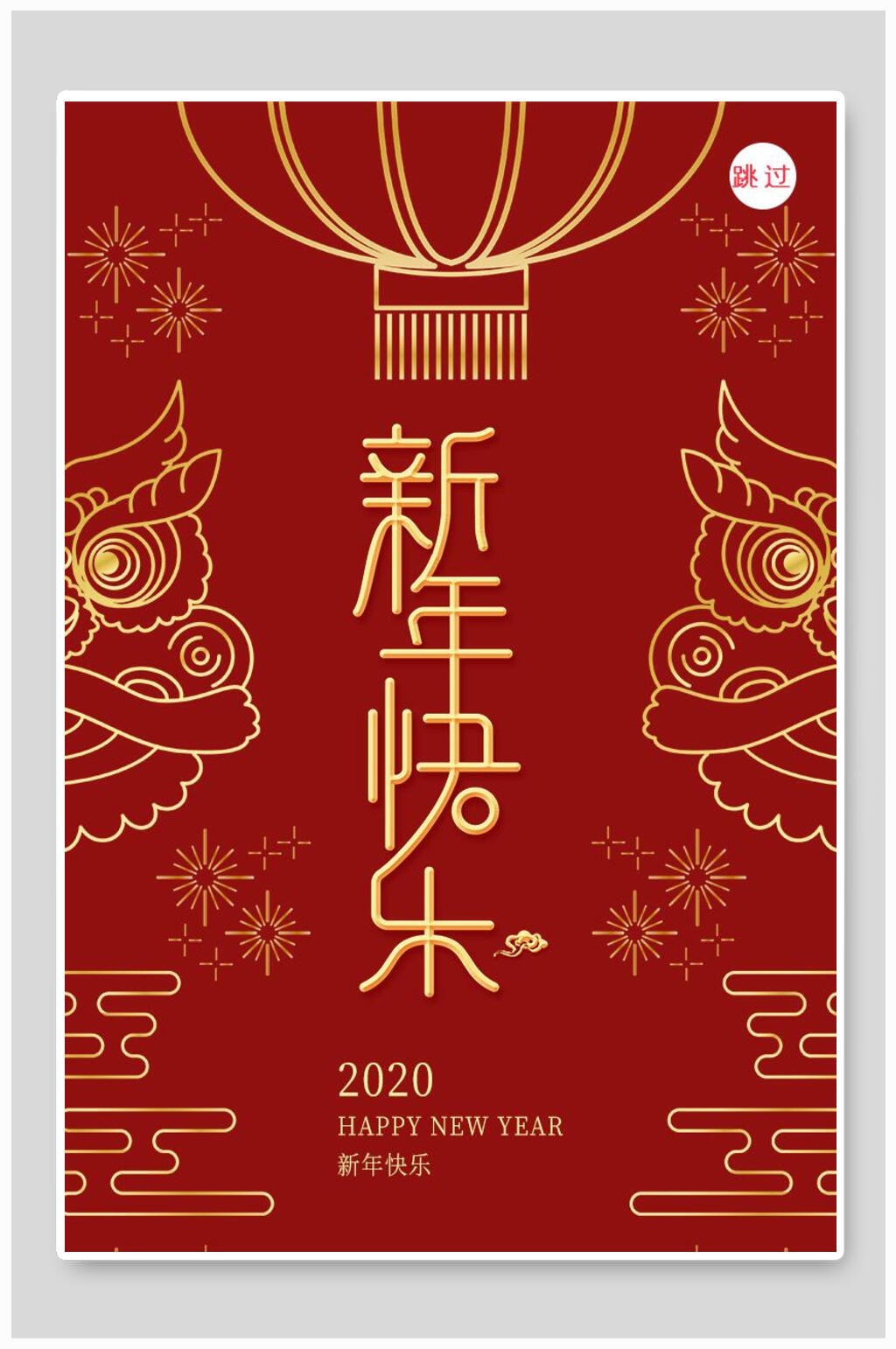 启动页海报新年快乐素材