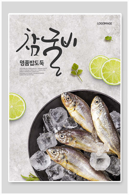 韩式精美食材海鱼海鲜海报