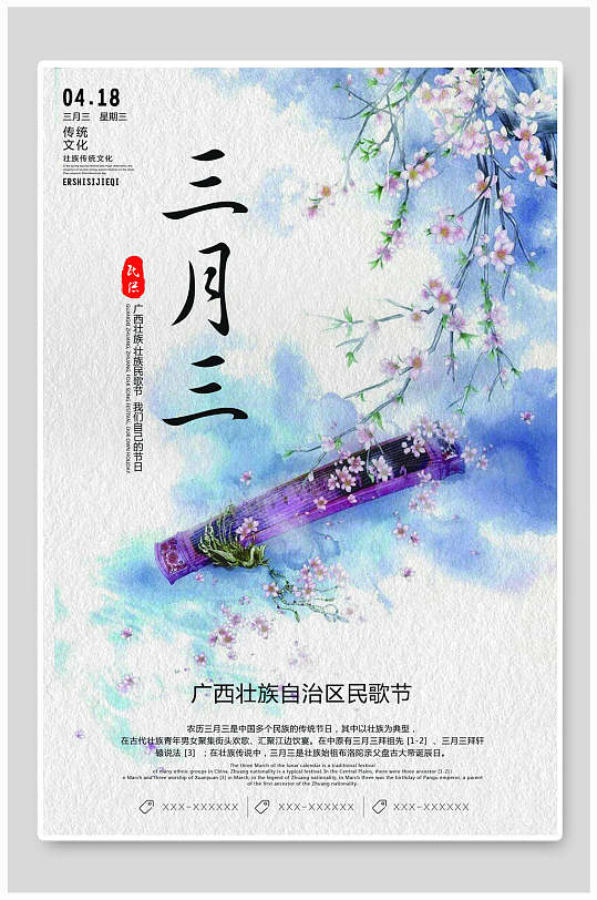 中国风三月三广西民歌节海报