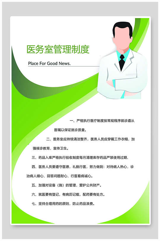 绿色简约医院医务室管理制度牌海报