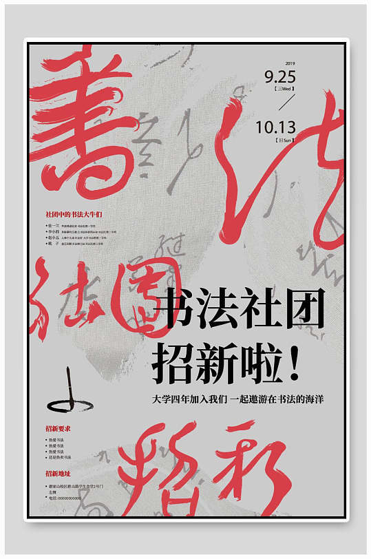 书法社团纳新招新海报