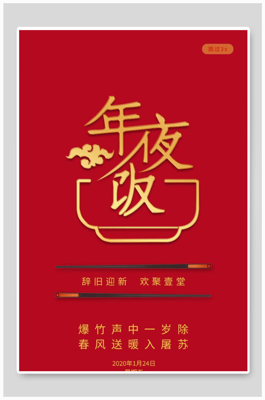 启动页海报年夜饭红色素材