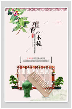 中国风檀香木梳海报