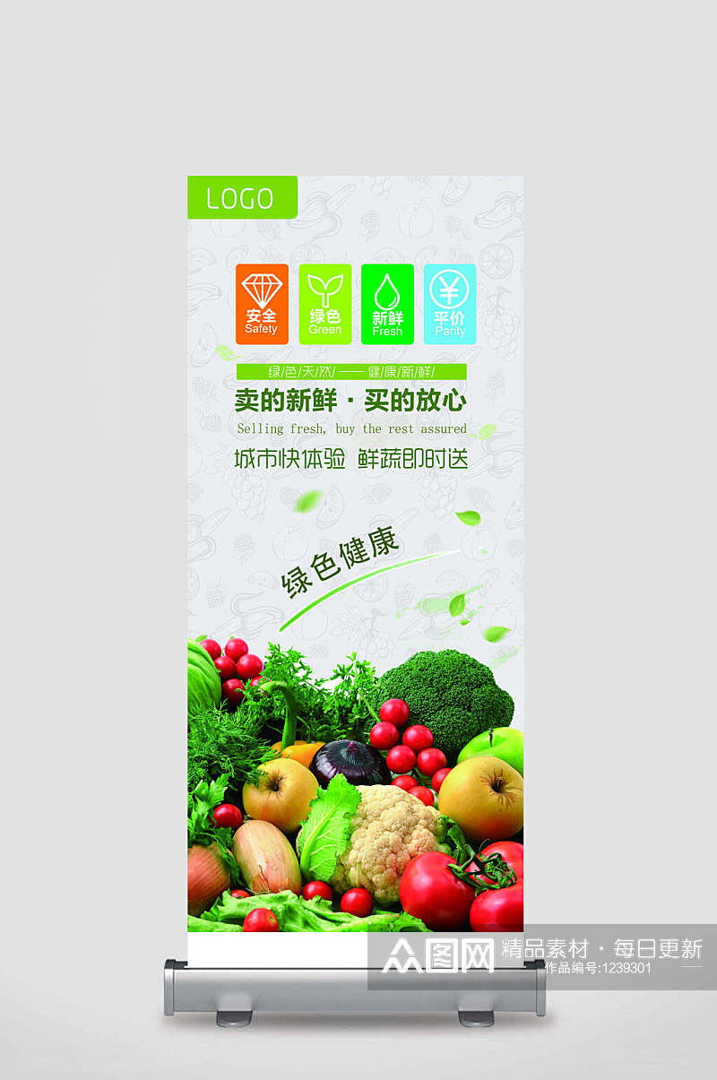 展架易拉宝设计绿色蔬菜商超市素材