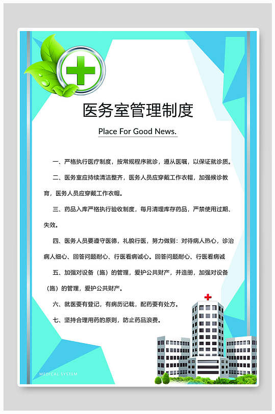创意医院医务室管理制度牌海报
