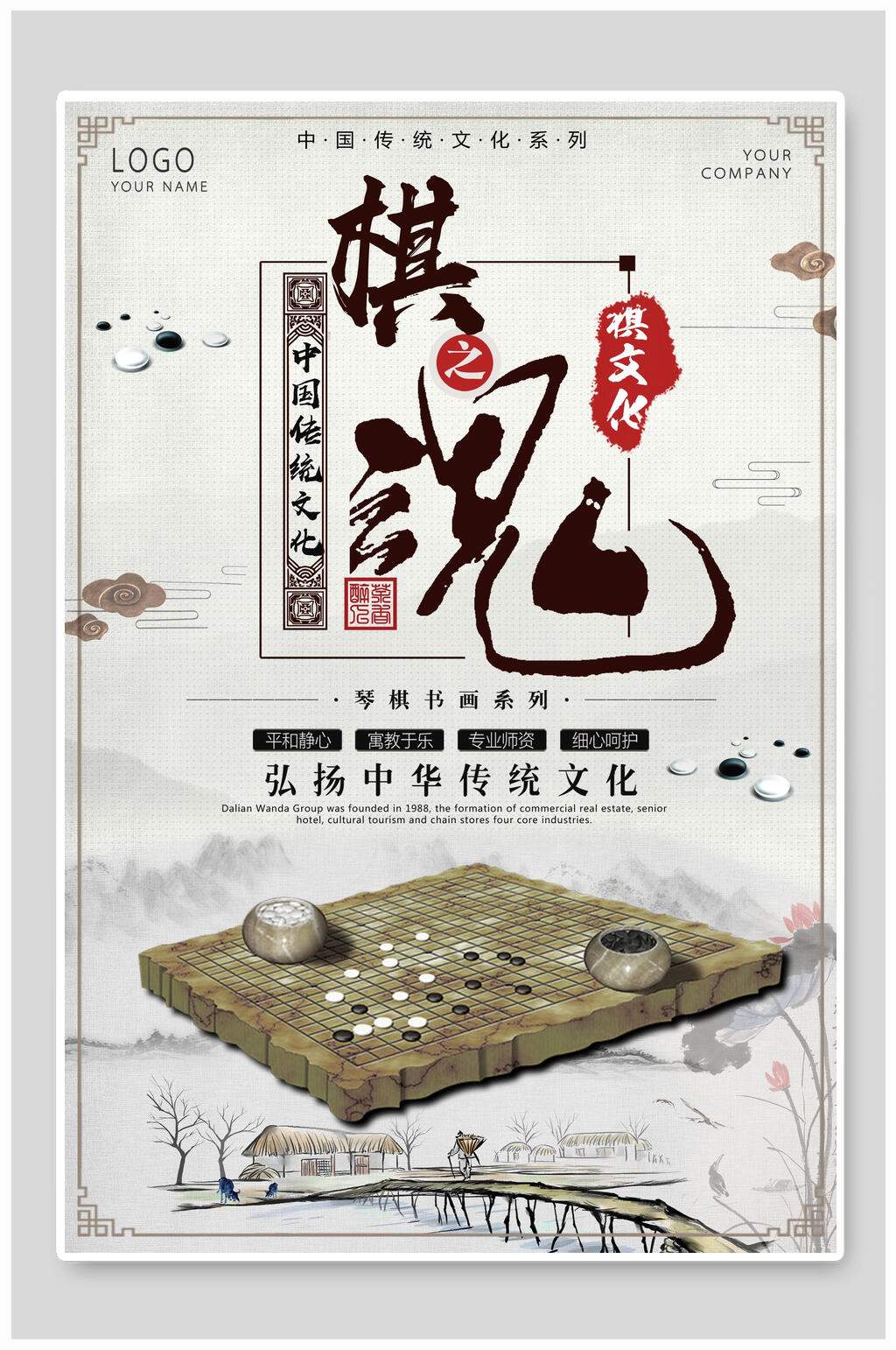 中国传统文化围棋海报