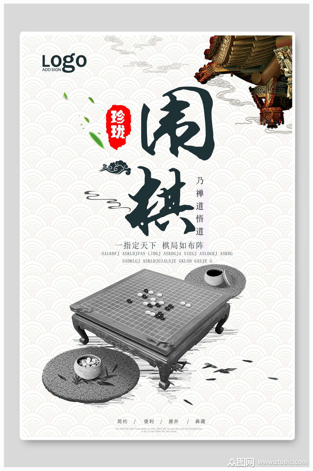 珍珑围棋海报