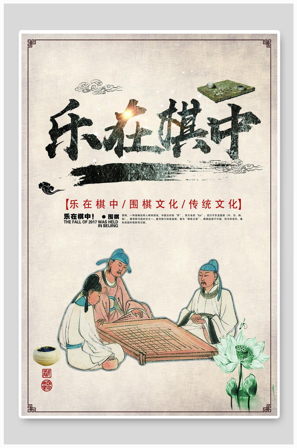 创意传统文化围棋海报