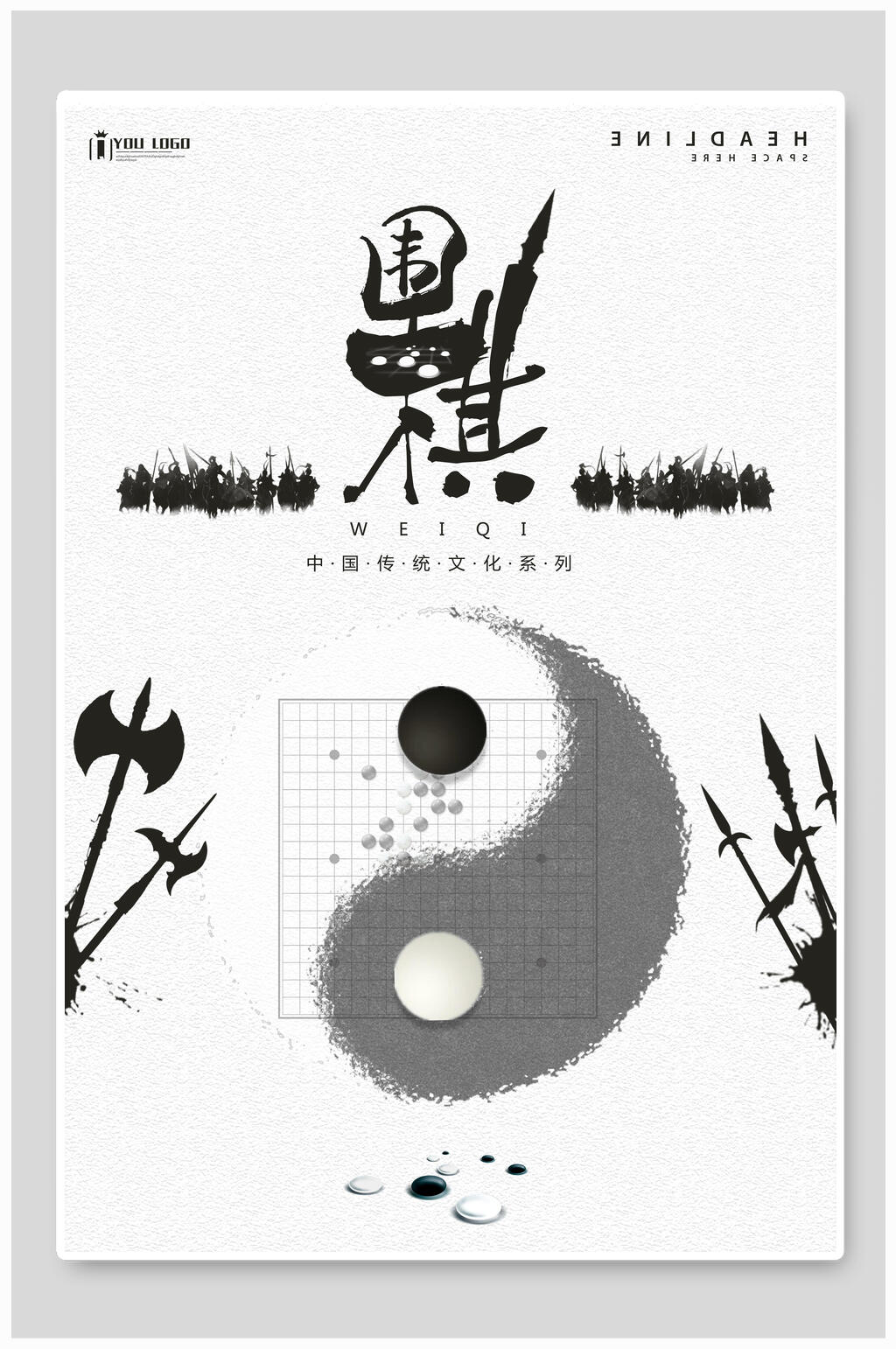 中国传统文化围棋海报