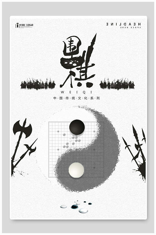 中国传统文化围棋海报