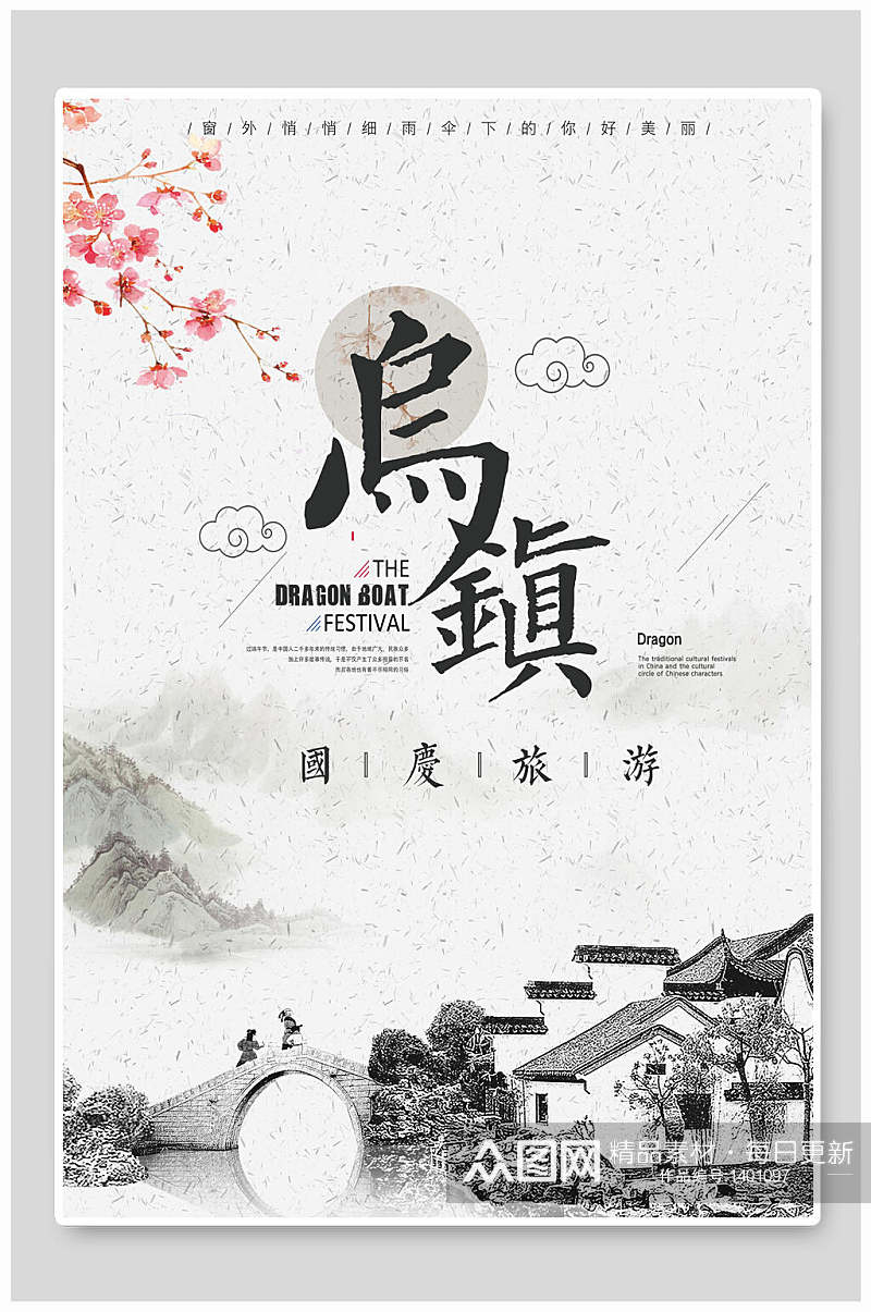 复古旅游中国风海报素材