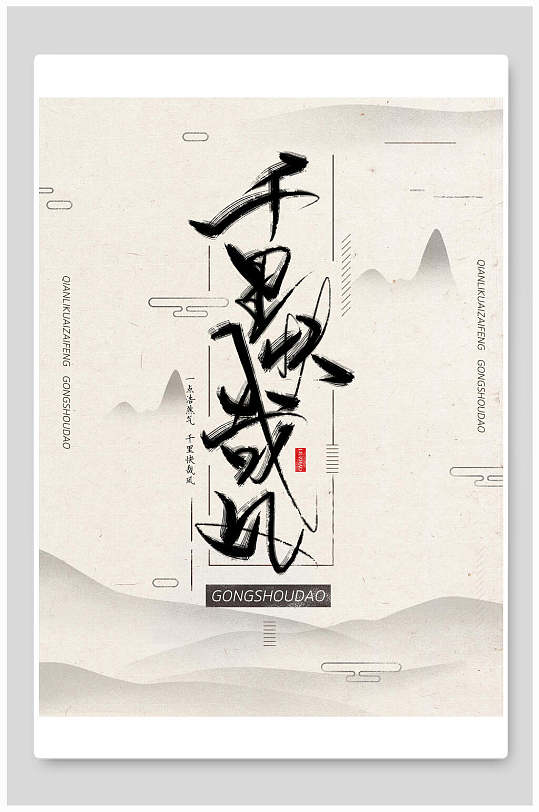 中式手写毛笔字中国风海报