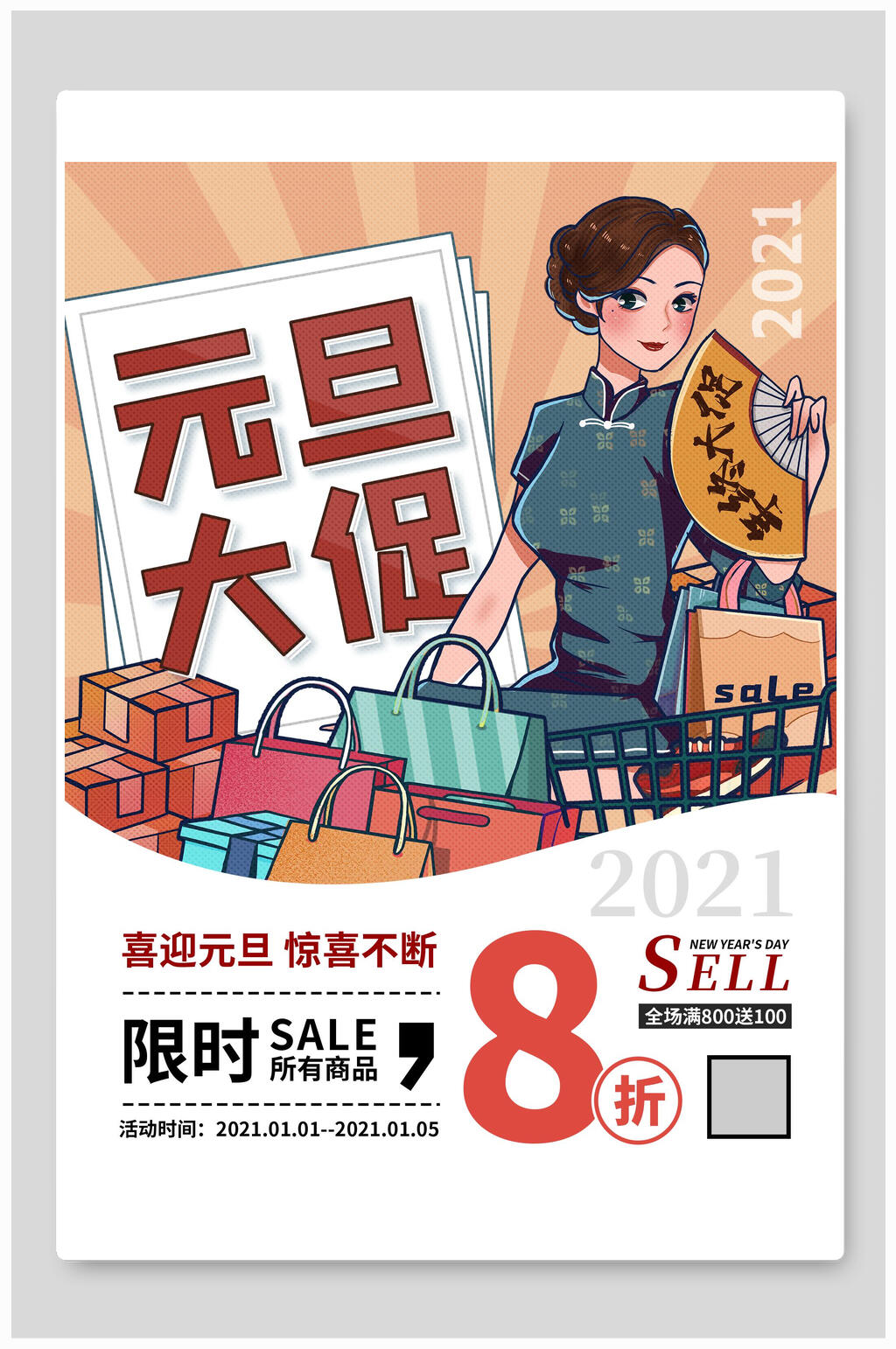 元旦大促海报设计素材