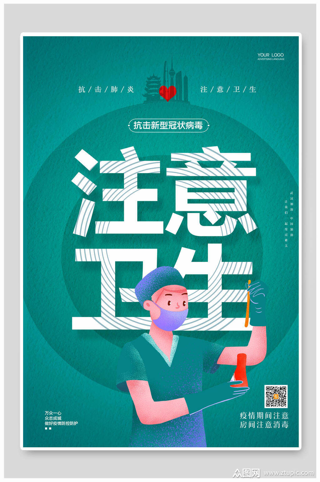 注意卫生防疫知识宣传海报