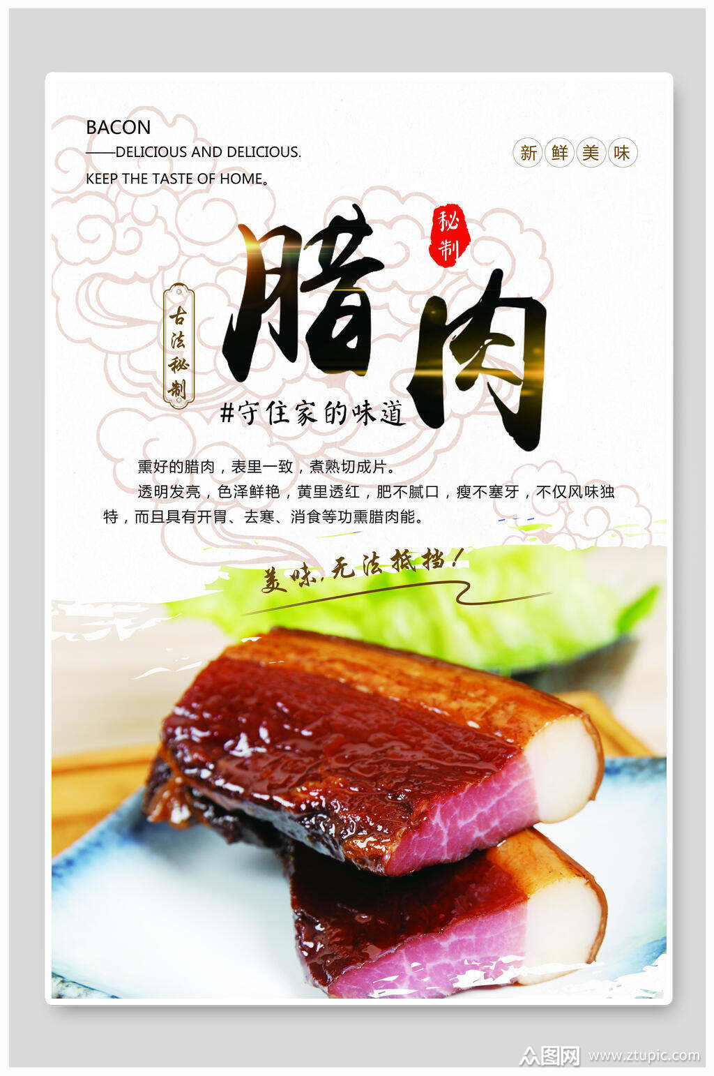 腊肉土特产海报素材