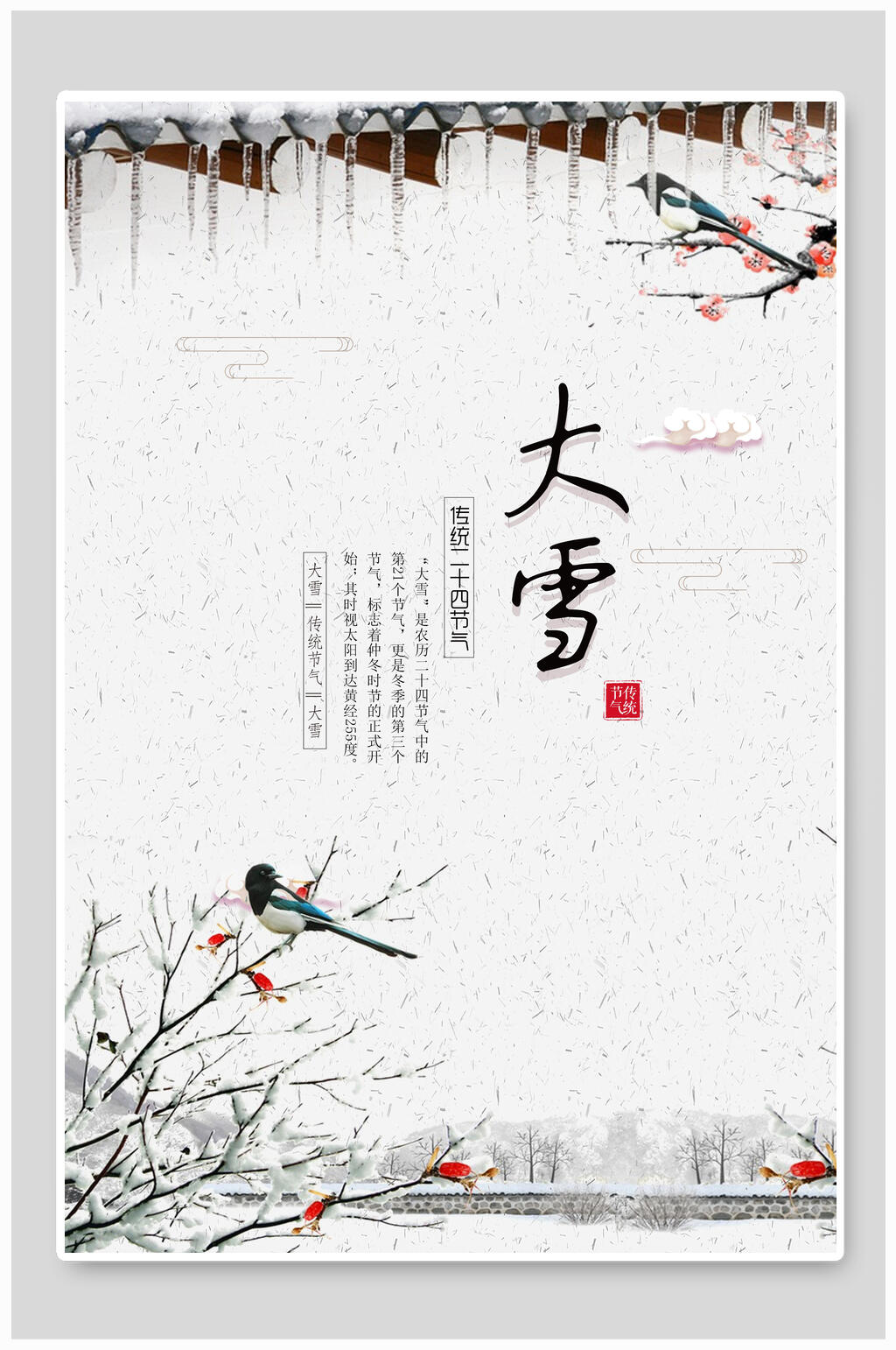 大雪时节二十四节气海报素材