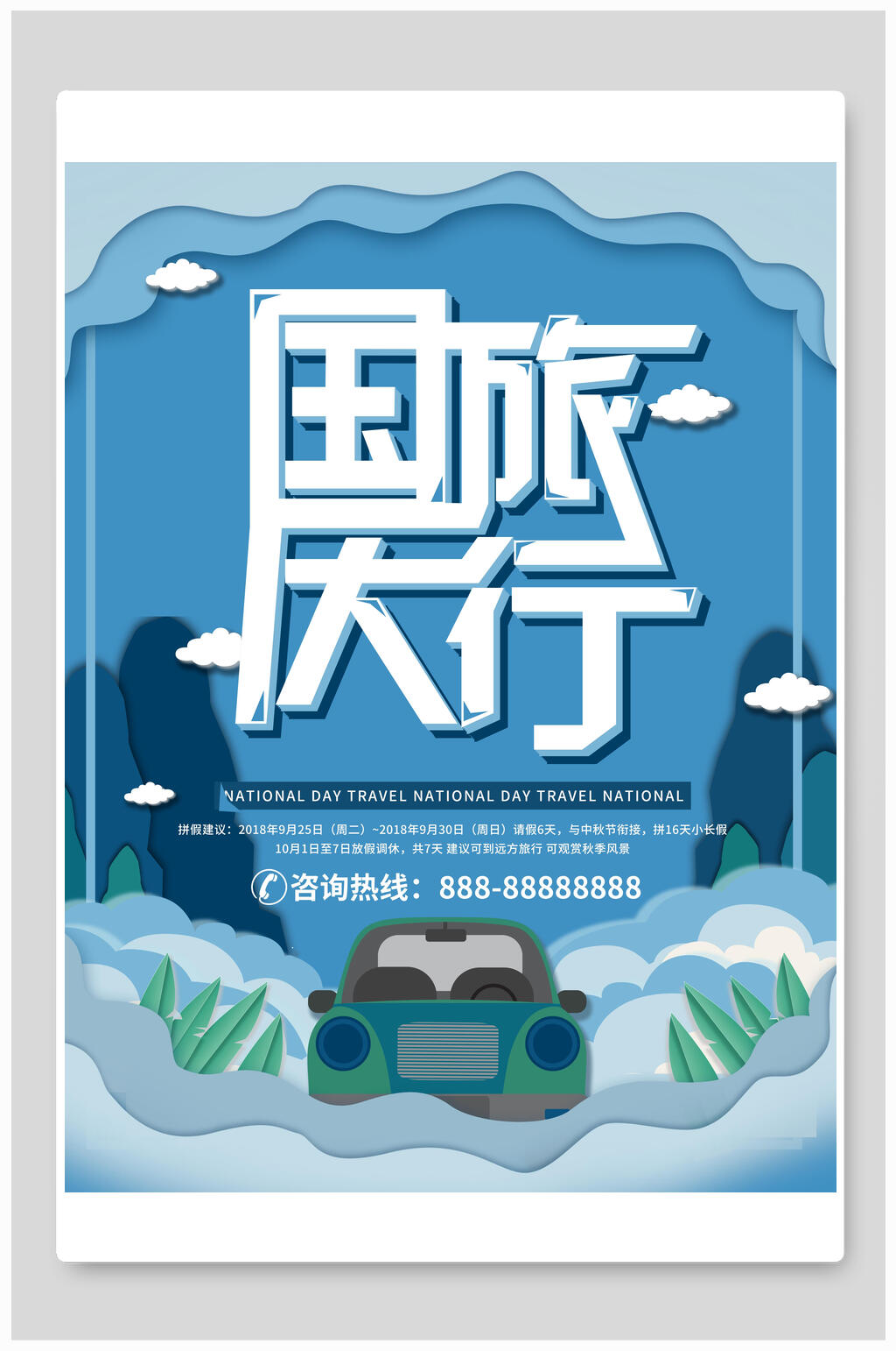 国庆旅行剪纸海报素材