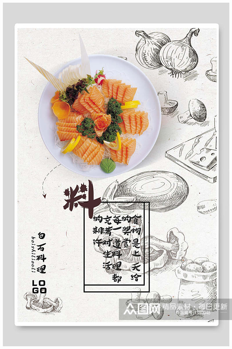单品三文鱼日式料理海报素材